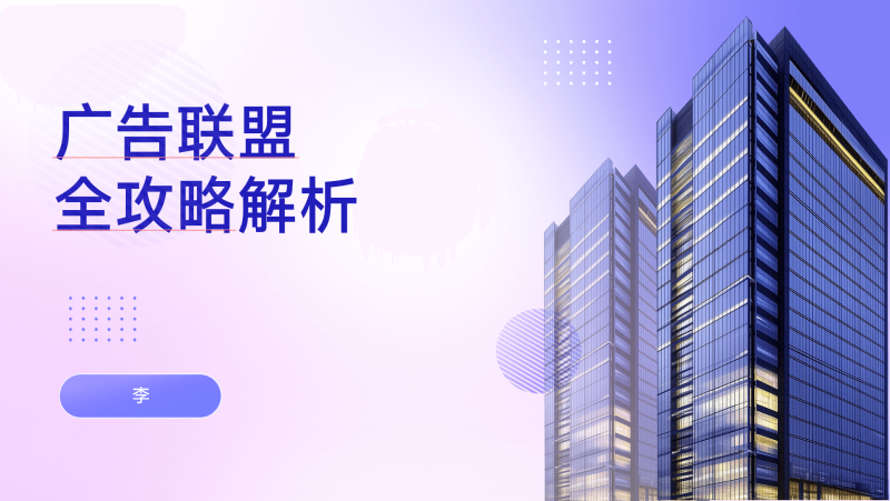 广告联盟-Bnner AD 玩法全攻略1.5.pptx